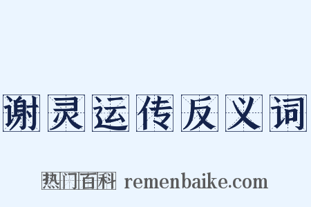 谢灵运传反义词是什么意思的图片